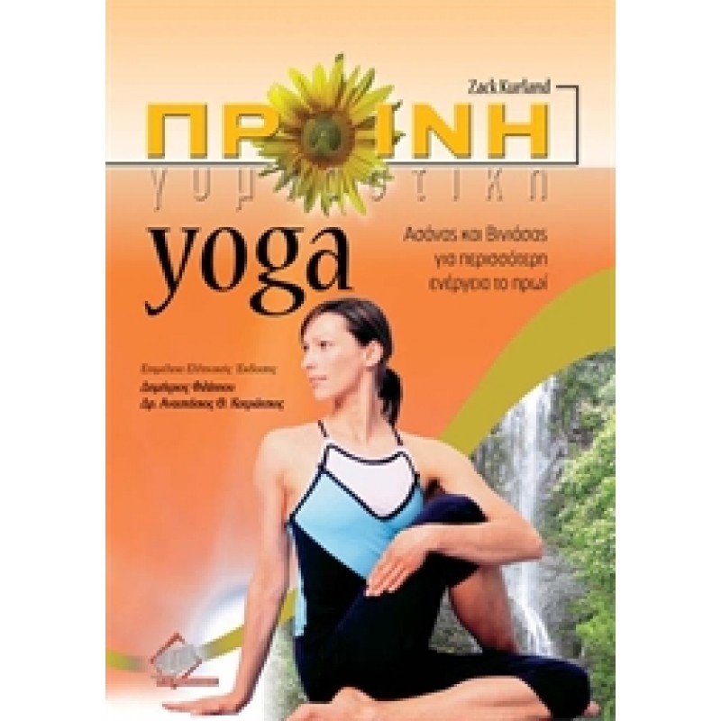 Πρωϊνή Γυμναστική και Yoga